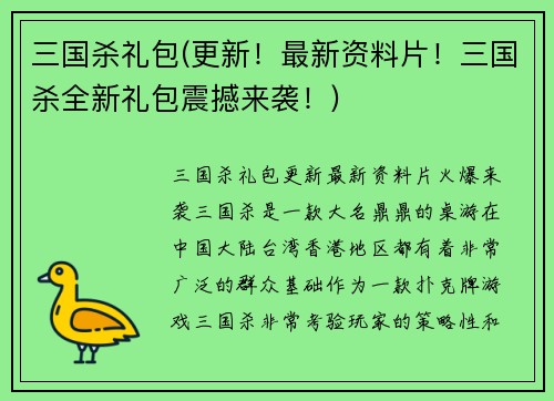 三国杀礼包(更新！最新资料片！三国杀全新礼包震撼来袭！)