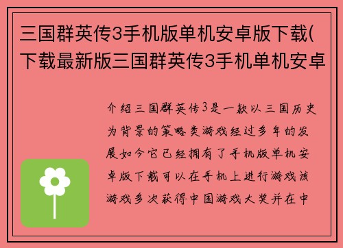 三国群英传3手机版单机安卓版下载(下载最新版三国群英传3手机单机安卓版)