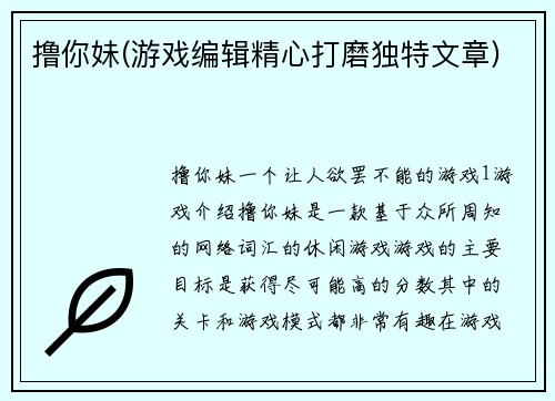 撸你妹(游戏编辑精心打磨独特文章)