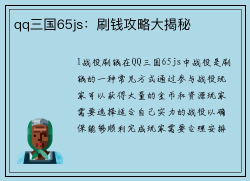 qq三国65js：刷钱攻略大揭秘