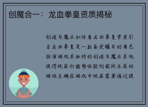 创魔合一：龙血拳皇资质揭秘